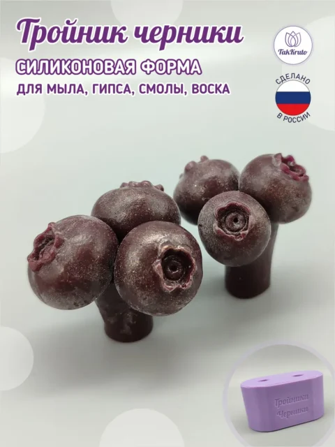 Силиконовая форма Тройник черники