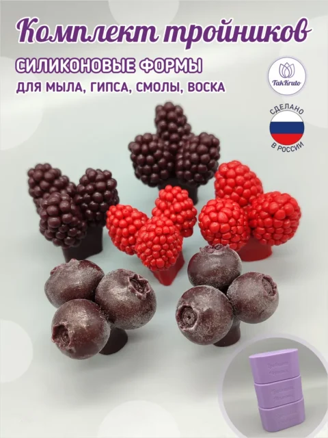 Комплект тройников ягод, 3 шт., силиконовые формы для мыла/свечей/гипса