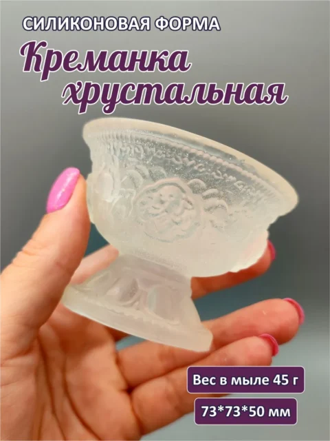 Креманка хрустальная,силиконовая форма для мыла/свечей/гипса