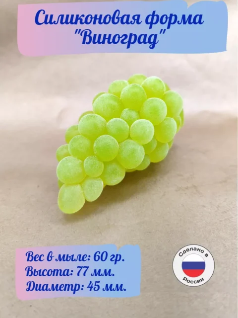 Виноград, силиконовая форма для мыла/свечей/гипса