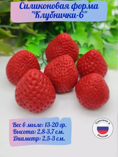 Клубнички 6, силиконовые формы для мыла/свечей/гипса