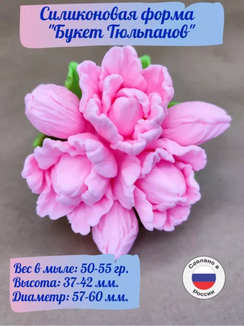 Букет тюльпанов, силиконовая форма для мыла/свечей/гипса