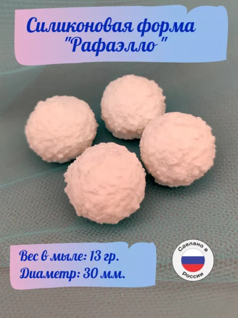 Рафаэлло, силиконовая форма для мыла/свечей/гипса