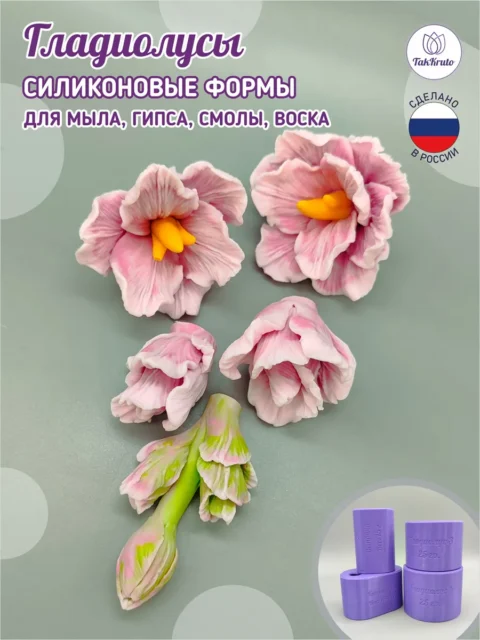 Комплект Гладиолусы, силиконовые формы для мыла/свечей/гипса