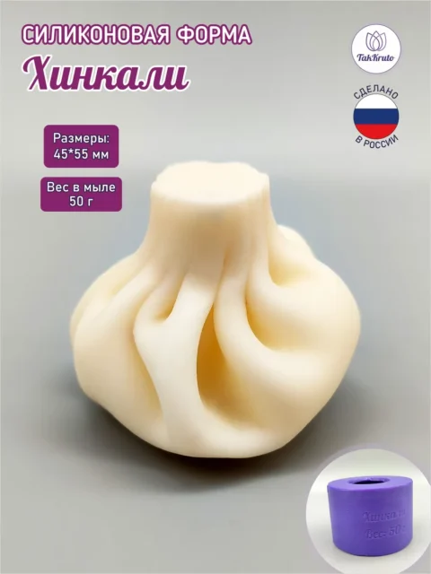 Хинкали, силиконовая форма для мыла/свечей/гипса