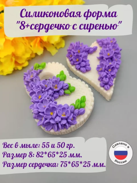 8 и сердечко с сиренью, силиконовая форма для мыла/свечей/гипса