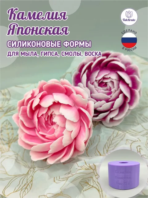 Камелия Японская, силиконовые формы для мыла/свечей/гипса