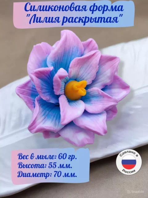 Лилия раскрытая, силиконовая форма для мыла/свечей/гипса