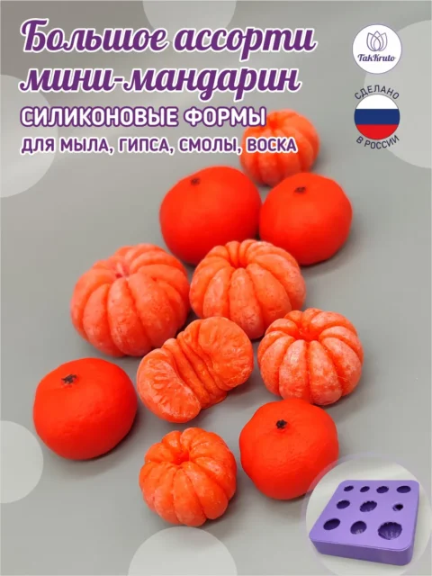 Большое ассорти мини-мандаринок, силиконовая форма для мыла/свечей/гипса