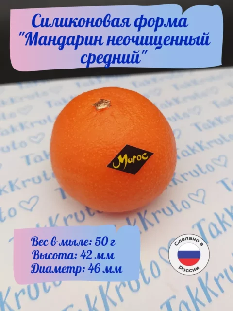 Мандарин неочищенный средний, силиконовая форма для мыла/свечей/гипса