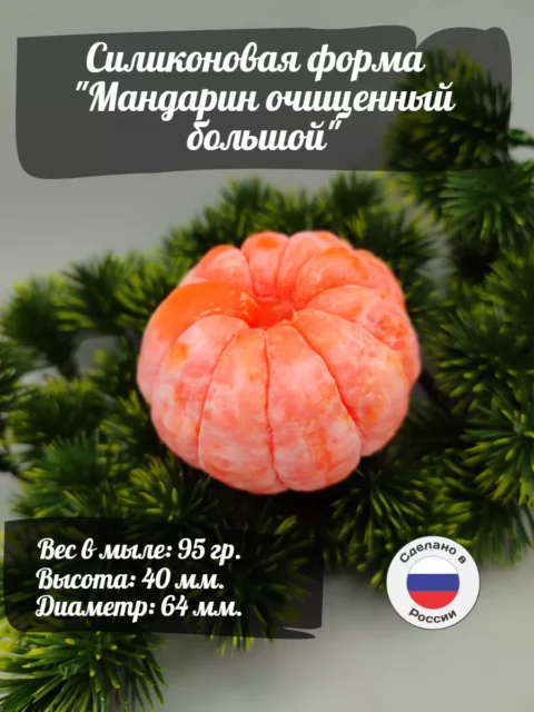 Мандарин очищенный большой, силиконовая форма для мыла/свечей/гипса