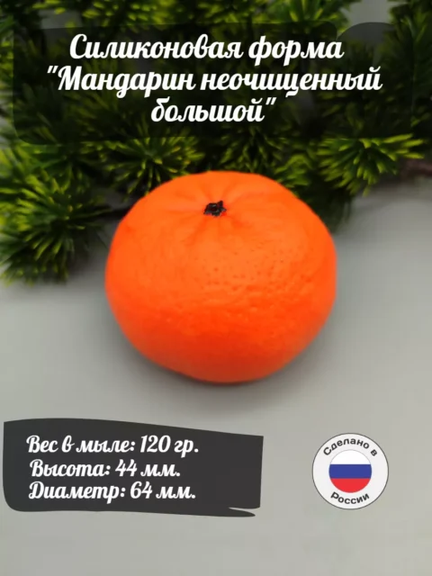 Мандарин неочищенный большой, силиконовая форма для мыла/свечей/гипса