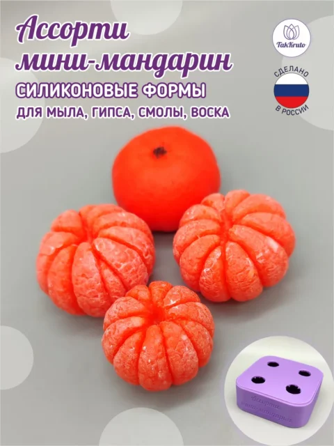 Ассорти мини-мандаринок, силиконовая форма для мыла/свечей/гипса