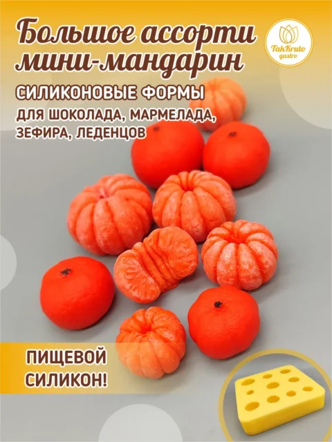 Большое ассорти мандарин, силиконовая форма для шоколада