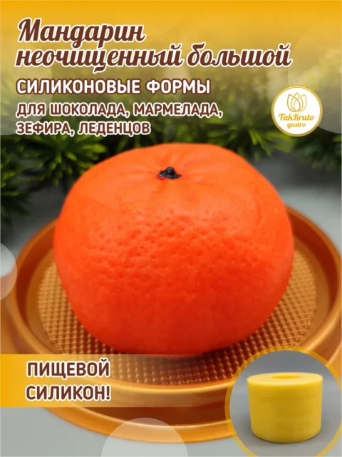 Мандарин неочищенный большой, силиконовая форма для шоколада
