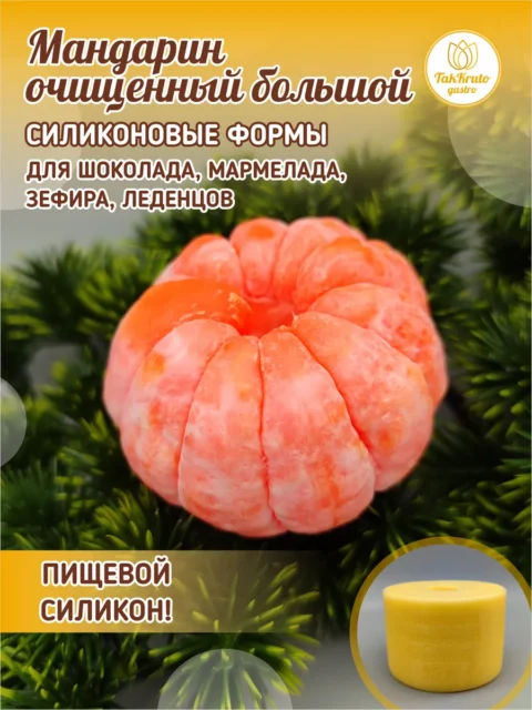 Мандарин очищенный большой, силиконовая форма для шоколада