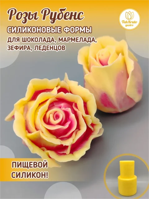 Комплект розы Рубенс, силиконовые формы для шоколада