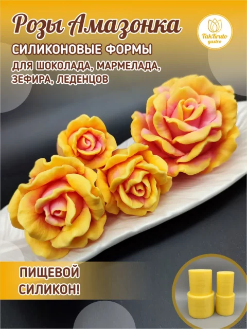 Комплект розы Амазонка, силиконовые формы для шоколада