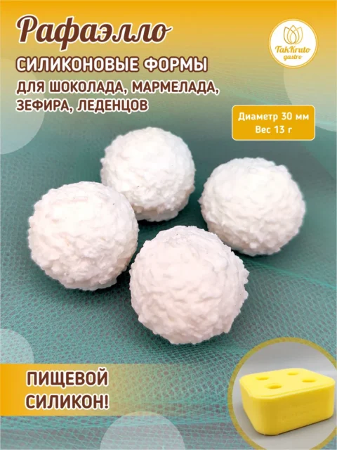 Рафаэлло, силиконовая форма для шоколада