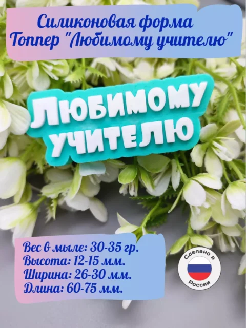 Топпер "Любимому Учителю", силиконовая форма для мыла/свечей/гипса