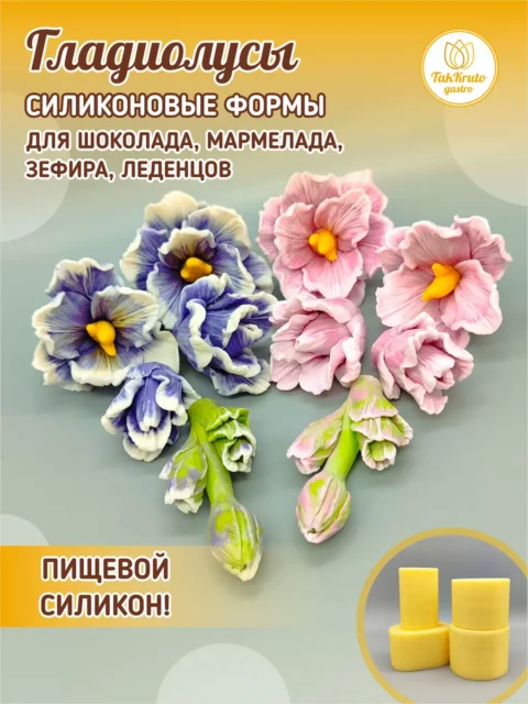 Гладиолусы, силиконовые формы для шоколада