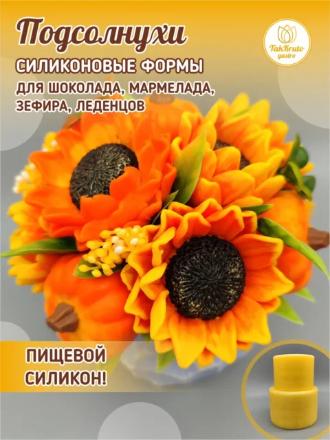 Подсолнухи, силиконовые формы для шоколада