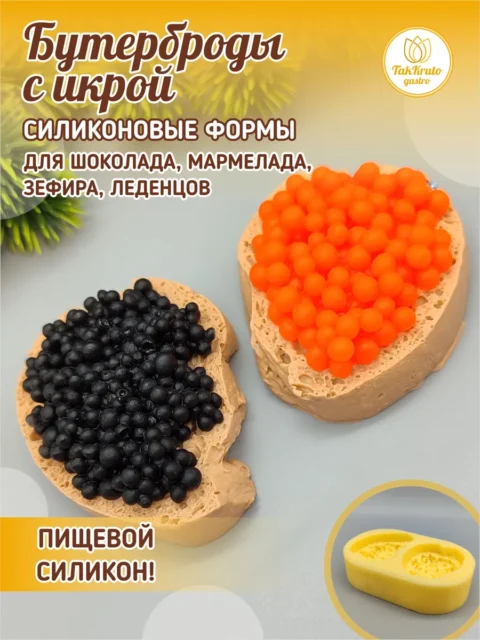 Бутерброды с икрой, силиконовая форма для шоколада