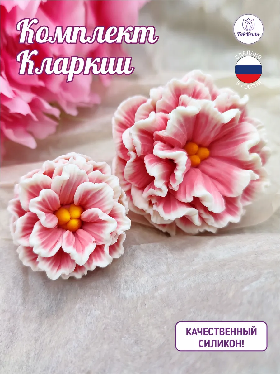 Комплект Кларкии, силиконовая форма для мыла/свечей/гипса