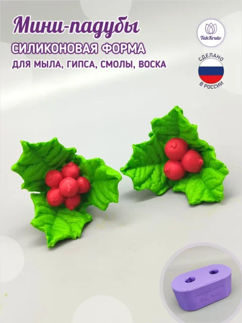 Мини-падубы, силиконовая форма для мыла/свечей/гипса