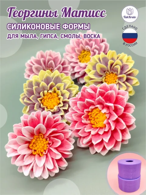 Георгины Матисс, силиконовые формы для мыла/свечей/гипса