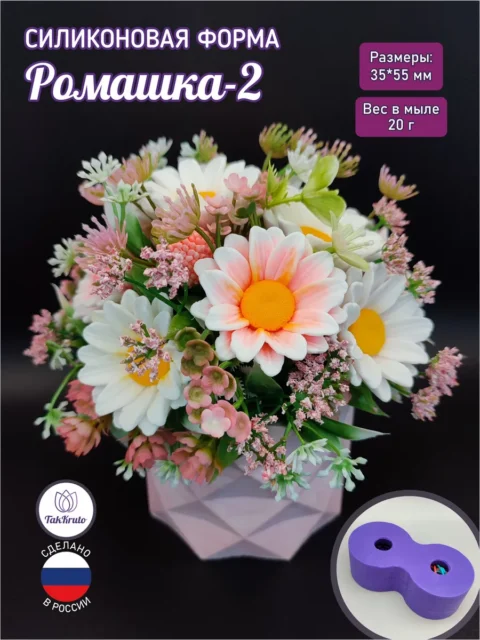 Ромашка-2, силиконовая форма для мыла/свечей/гипса