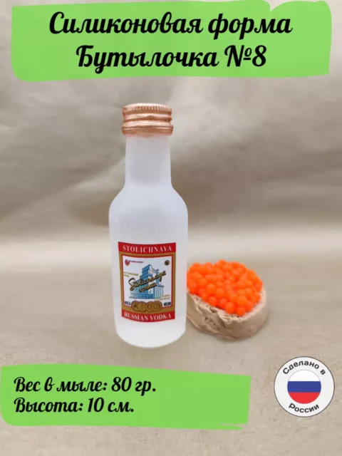 Бутылочка №8 (Водка), силиконовая форма для мыла/свечей/гипса