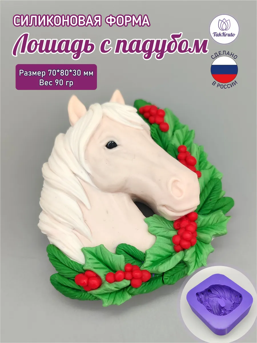 Лошадь с падубом, силиконовая форма для мыла/свечей/гипса