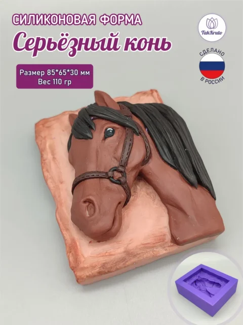 Серьёзный конь, силиконовая форма для мыла/свечей/гипса