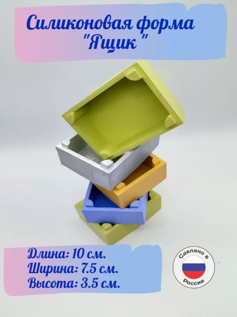 Ящик, силиконовая форма для мыла/свечей/гипса