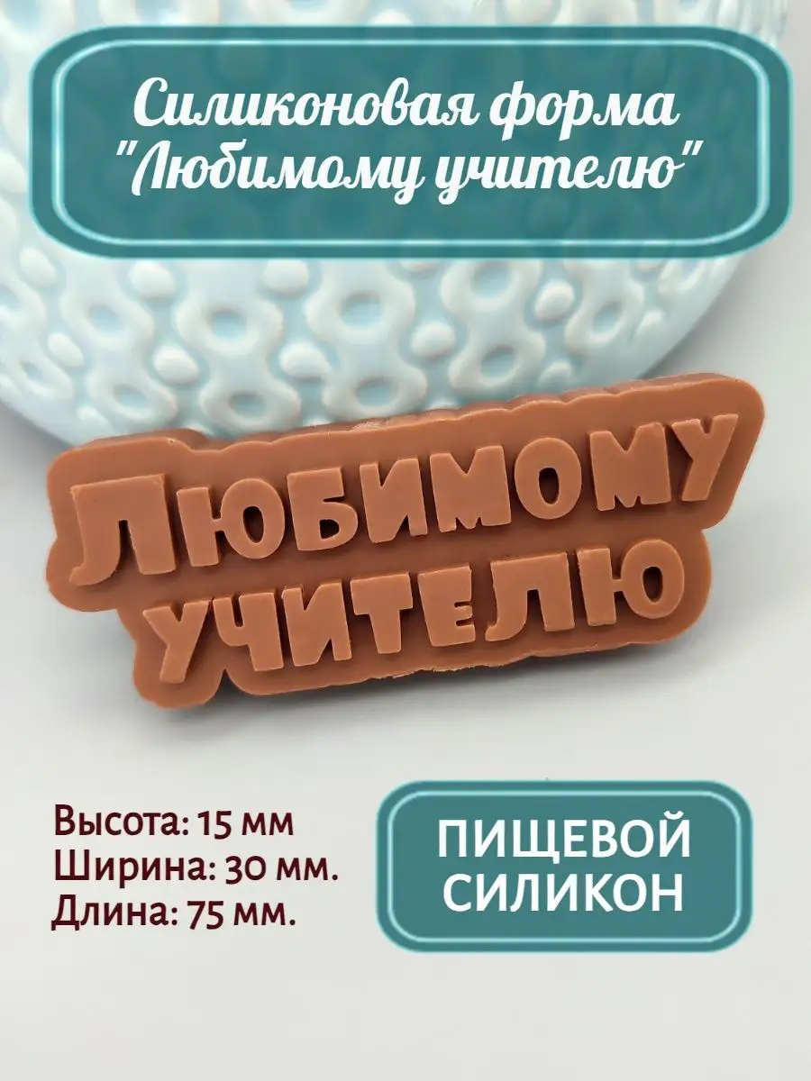 Силиконовая форма топпер Любимому Учителю