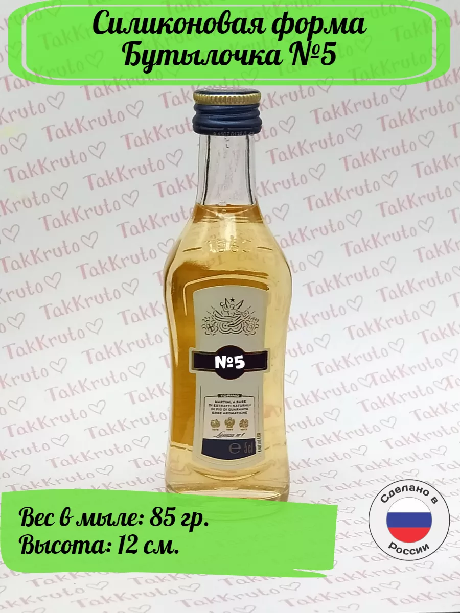 Бутылочка №5 (Мартини), силиконовая форма для мыла/свечей/гипса