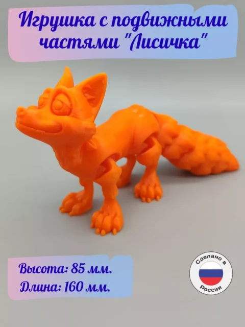 3д-игрушка Лисичка с подвижными частями