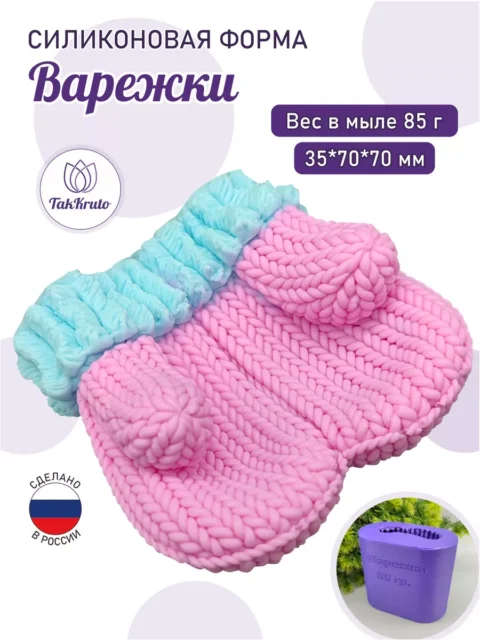 Варежки, силиконовая форма для мыла/свечей/гипса