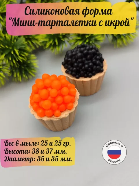 Мини тарталетки с икрой, силиконовая форма для мыла/свечей/гипса