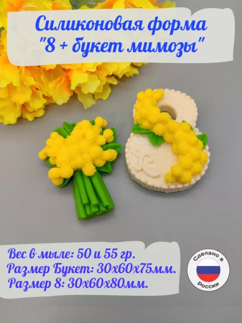 8 и букет мимозы силиконовая форма для мыла/свечей/гипса