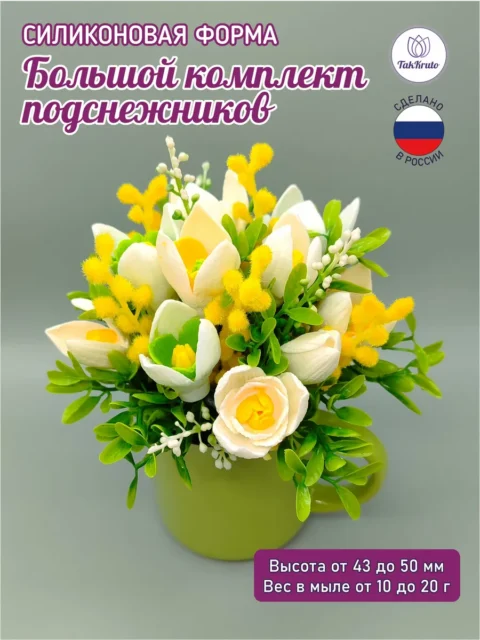 Большой комплект подснежников, силиконовая форма для мыла/свечей/гипса