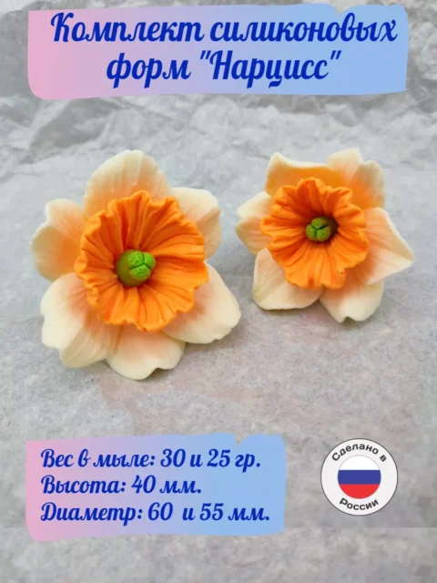 Комплект Нарциссы, силиконовая форма для мыла/свечей/гипса