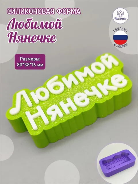 Топпер "Любимой нянечке", силиконовая форма для мыла/свечей/гипса