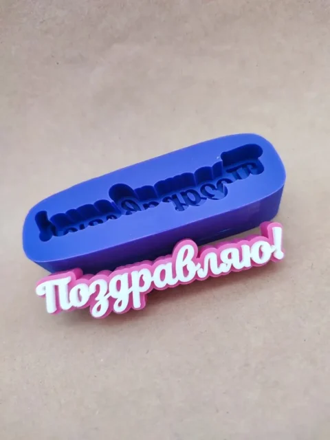 Топпер "Поздравляю!",силиконовая форма для мыла/свечей/гипса