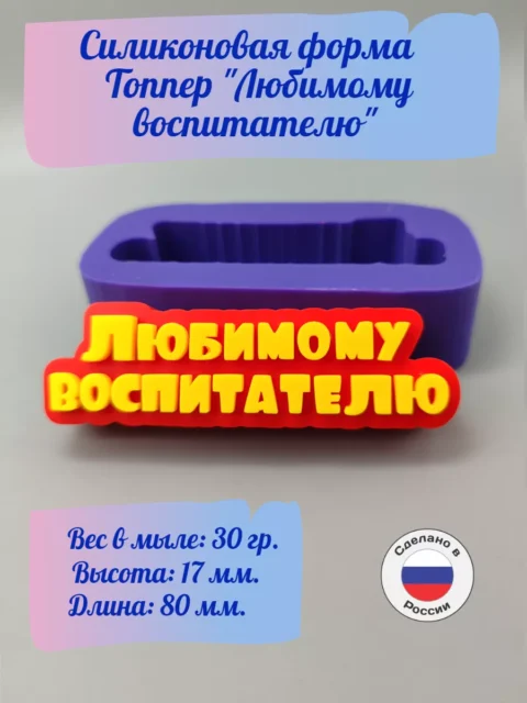 Топпер "Любимому воспитателю" силиконовая форма для мыла/свечей/гипса