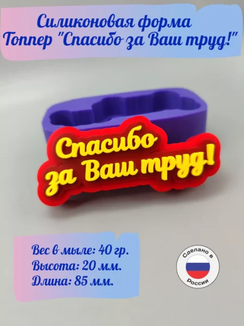 Топпер "Спасибо за ваш труд!" силиконовая форма для мыла/свечей/гипса