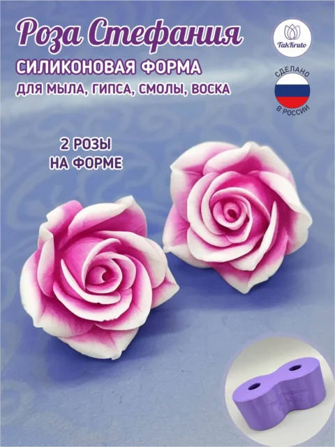 Роза Стефания-2, силиконовые формы для мыла/свечей/гипса