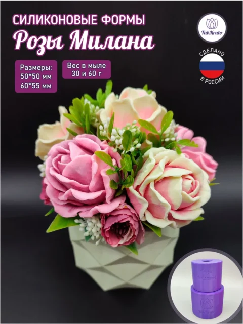 Комплект "Розы Милана", силиконовая форма для мыла/свечей/гипса