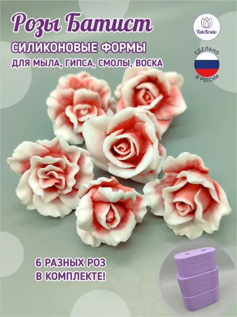 Розы Батист-6, силиконовые формы для мыла/свечей/гипса